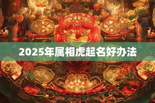 2026年属相虎起名好办法