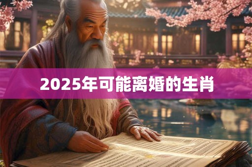 2025年可能离婚的生肖