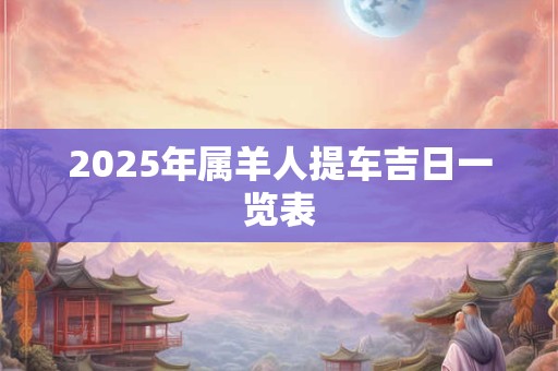 2026年属羊人提车吉日一览表