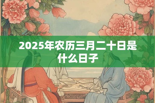 2026年农历三月二十日是什么日子
