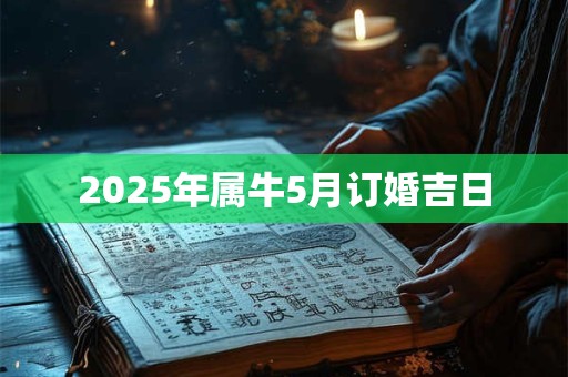 2026年属牛5月订婚吉日