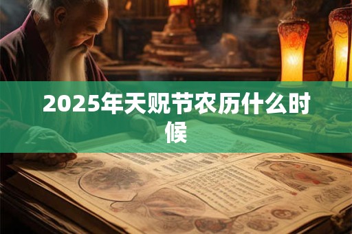 2025年天贶节农历什么时候