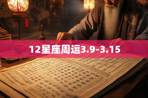 12星座周运3.9-3.15