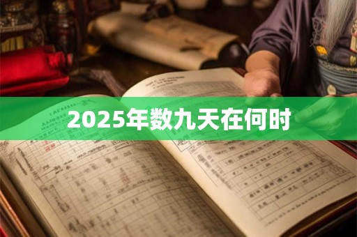2025年数九天在何时