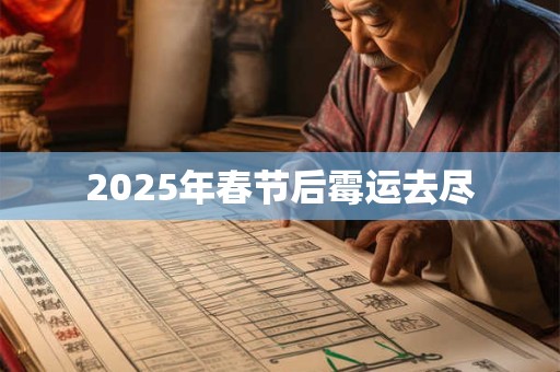 2025年春节后霉运去尽