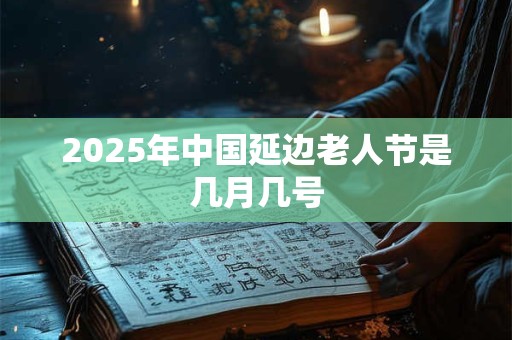 2025年中国延边老人节是几月几号