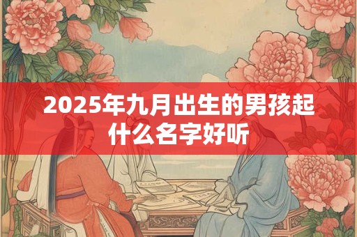 2026年九月出生的男孩起什么名字好听