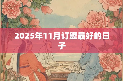 2026年11月订盟最好的日子