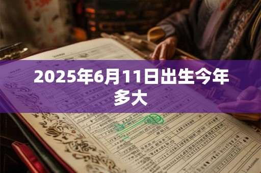 2025年6月11日出生今年多大