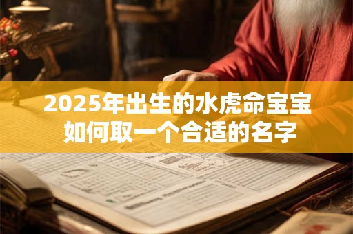 2025年出生的水虎命宝宝 如何取一个合适的名字