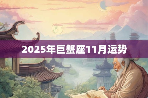 2025年巨蟹座11月运势