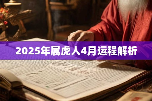 2025年属虎人4月运程解析