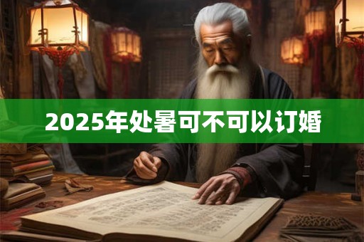 2025年处暑可不可以订婚