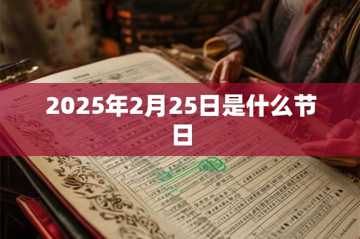 2025年2月25日是什么节日
