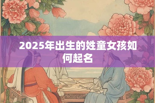 2026年出生的姓童女孩如何起名
