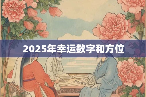 2026年幸运数字和方位