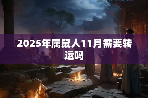 2025年属鼠人11月需要转运吗