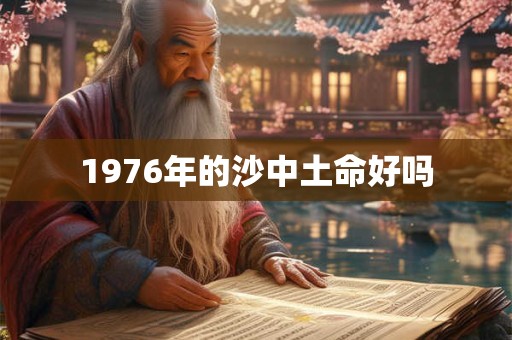 1976年的沙中土命好吗