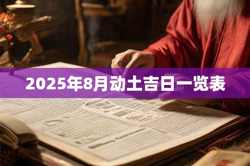 2025年8月动土吉日一览表