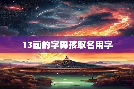 13画的字男孩取名用字