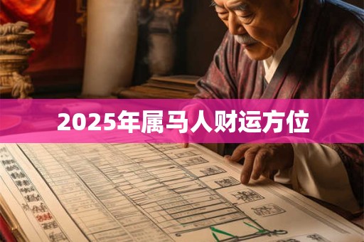 2026年属马人财运方位 2026年属马人财运方位