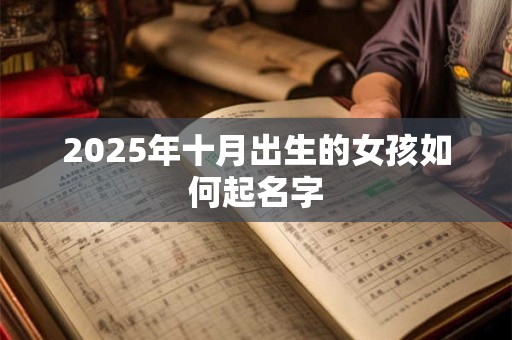 2025年十月出生的女孩如何起名字