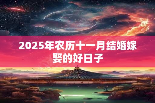 2025年农历十一月结婚嫁娶的好日子
