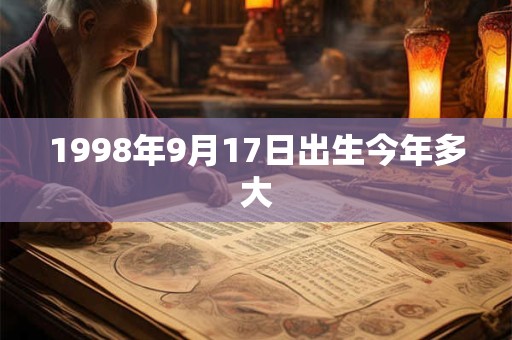 1998年9月17日出生今年多大 1998年9月17日出生今年多大