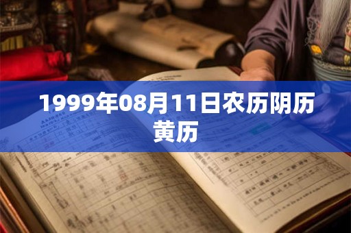 1999年08月11日农历阴历黄历