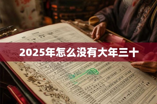 2025年怎么没有大年三十 2025年怎么没有大年三十