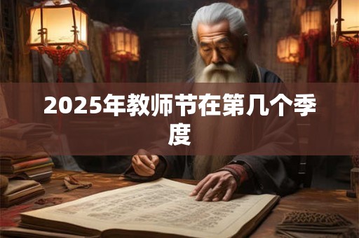 2025年教师节在第几个季度