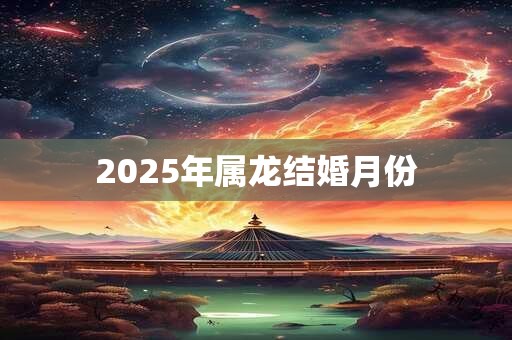2026年属龙结婚月份