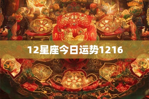 12星座今日运势1216 12星座今日运势1216