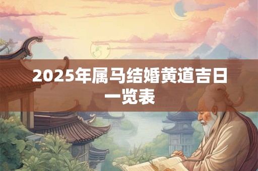 2026年属马结婚黄道吉日一览表