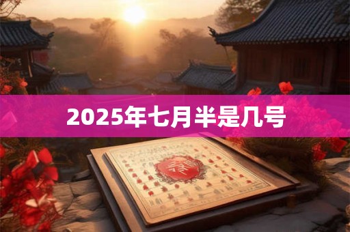 2025年七月半是几号