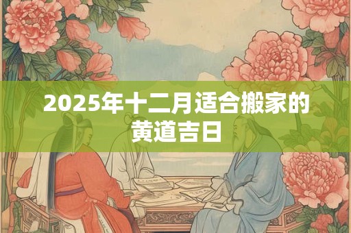 2026年十二月适合搬家的黄道吉日