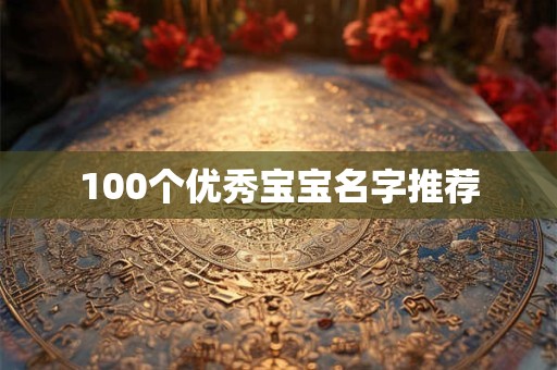 100个优秀宝宝名字推荐