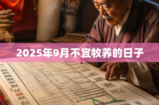 2025年9月不宜牧养的日子 2025年9月不宜牧养的日子