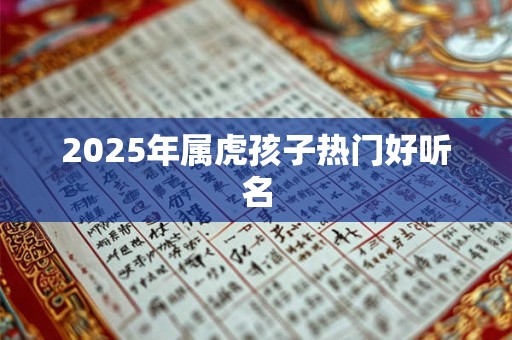 2025年属虎孩子热门好听名