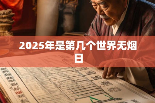 2025年是第几个世界无烟日 2025年是第几个世界无烟日