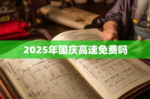 2026年国庆高速免费吗