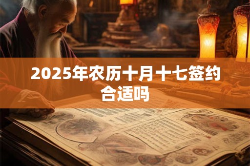 2026年农历十月十七签约合适吗