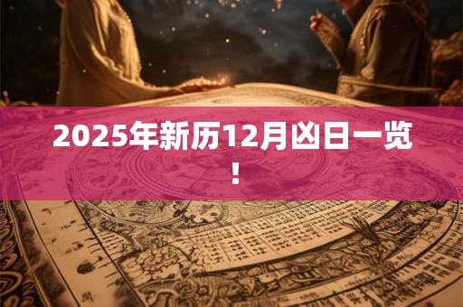2026年新历12月凶日一览！