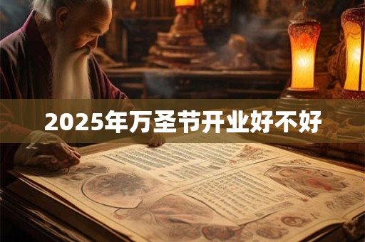 2025年万圣节开业好不好
