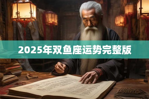 2026年双鱼座运势完整版 2026年双鱼座运势完整版