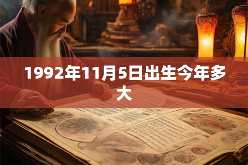 1992年11月5日出生今年多大 1992年11月5日出生今年多大