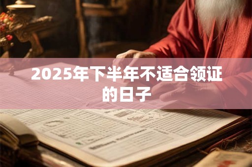 2026年下半年不适合领证的日子