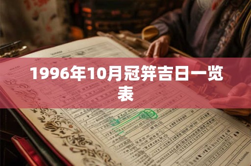 1996年10月冠笄吉日一览表 1996年10月冠笄吉日一览表