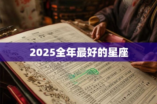 2025全年最好的星座