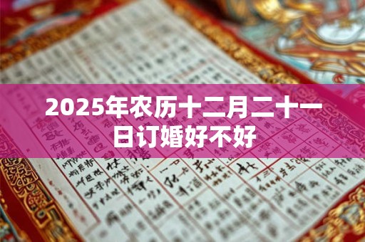 2026年农历十二月二十一日订婚好不好